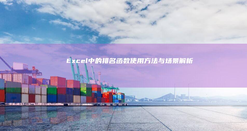 Excel中的排名函数：使用方法与场景解析