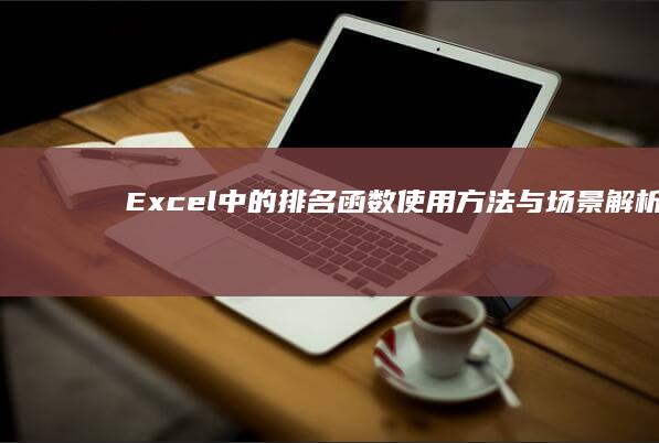 Excel中的排名函数：使用方法与场景解析